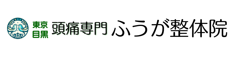 頭痛専門 ふうが整体院